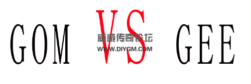 传奇GOM引擎VS传奇GEE引擎