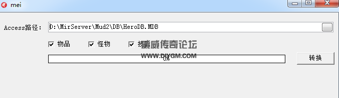 传奇Access数据库转换成DBC