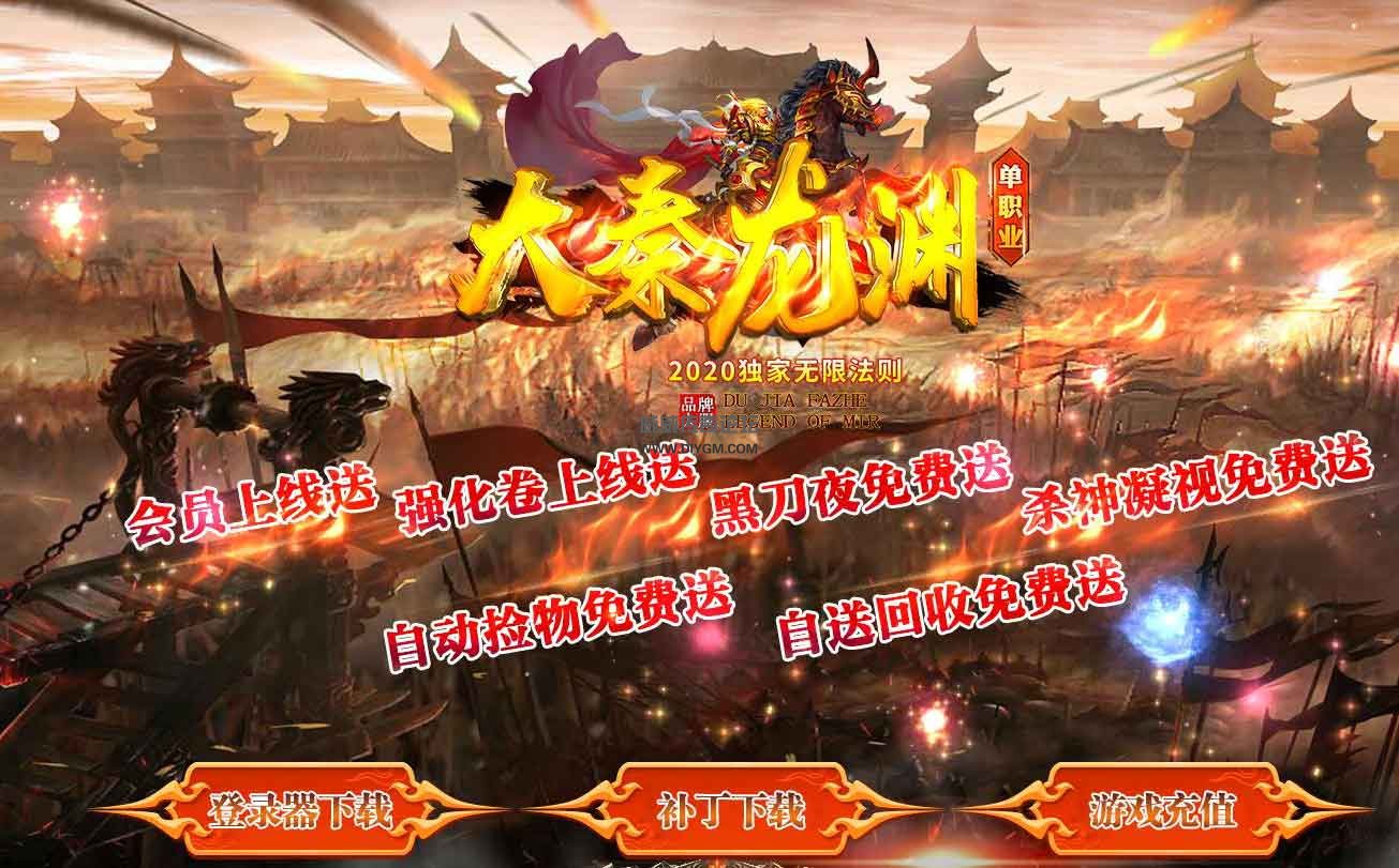 大秦龙渊无限法则单职业版登陆器-补丁【免费下载】