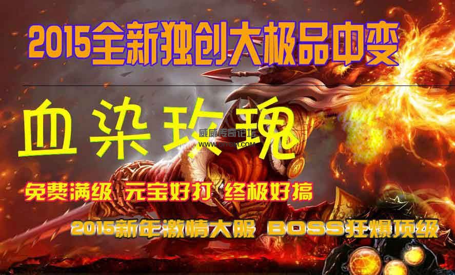 血染玫瑰中变大极品版游戏介绍