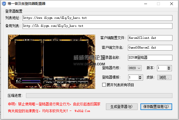 传奇hero引擎唯一登录配置器